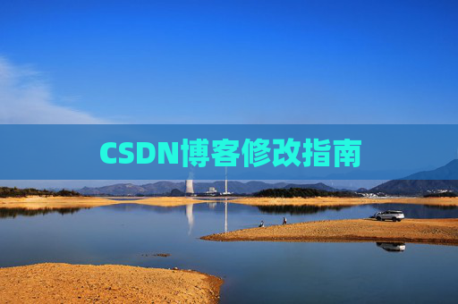 CSDN博客修改指南